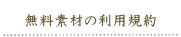 無料素材の利用規約