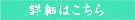 詳細はこちら