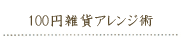 100円グッズで作る雑貨の作り方