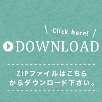 ZIPダウンロード